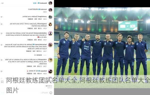 阿根廷教练团队名单大全,阿根廷教练团队名单大全图片