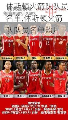 休斯顿火箭队队员名单,休斯顿火箭队队员名单照片