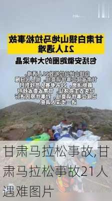 甘肃马拉松事故,甘肃马拉松事故21人遇难图片