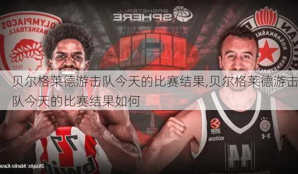贝尔格莱德游击队今天的比赛结果,贝尔格莱德游击队今天的比赛结果如何