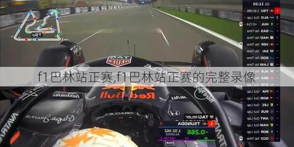 f1巴林站正赛,f1巴林站正赛的完整录像