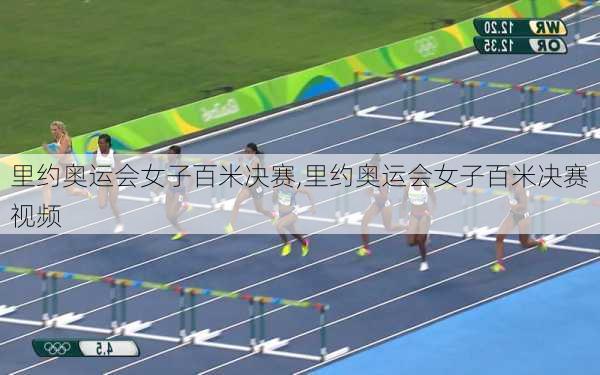 里约奥运会女子百米决赛,里约奥运会女子百米决赛视频