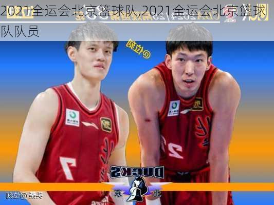 2021全运会北京篮球队,2021全运会北京篮球队队员