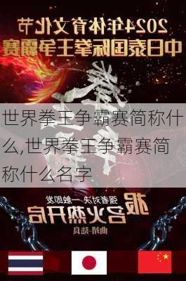 世界拳王争霸赛简称什么,世界拳王争霸赛简称什么名字