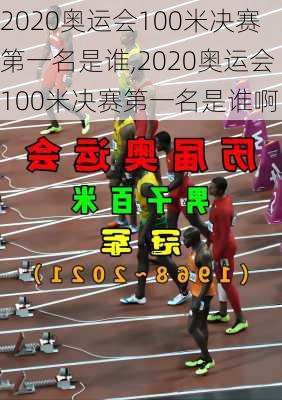 2020奥运会100米决赛第一名是谁,2020奥运会100米决赛第一名是谁啊