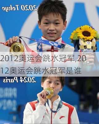 2012奥运会跳水冠军,2012奥运会跳水冠军是谁