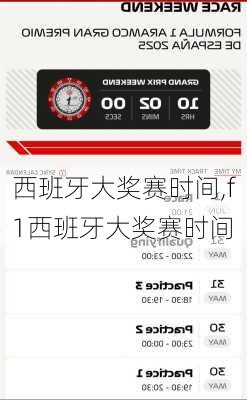 西班牙大奖赛时间,f1西班牙大奖赛时间