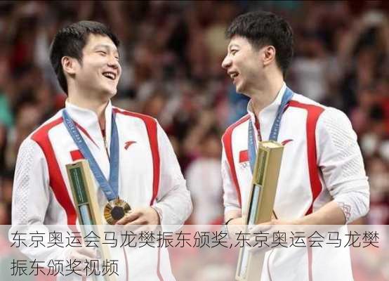 东京奥运会马龙樊振东颁奖,东京奥运会马龙樊振东颁奖视频