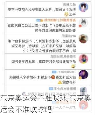东京奥运会不准吹球,东京奥运会不准吹球吗