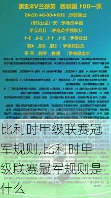比利时甲级联赛冠军规则,比利时甲级联赛冠军规则是什么