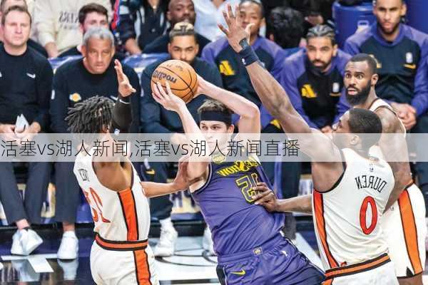 活塞vs湖人新闻,活塞vs湖人新闻直播