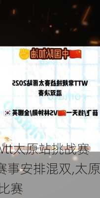 wtt太原站挑战赛赛事安排混双,太原 比赛