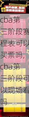 cba第三阶段赛程表可以买票吗,cba第三阶段可以现场看吗