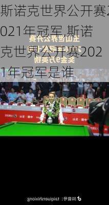 斯诺克世界公开赛2021年冠军,斯诺克世界公开赛2021年冠军是谁