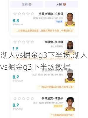 湖人vs掘金g3下半场,湖人vs掘金g3下半场数据