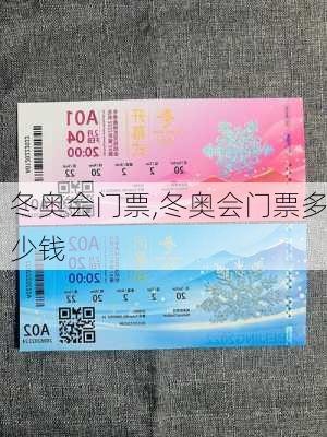 冬奥会门票,冬奥会门票多少钱