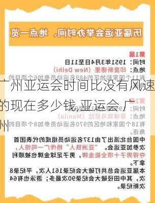 广州亚运会时间比没有风速的现在多少钱,亚运会 广州