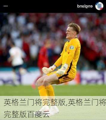 英格兰门将完整版,英格兰门将完整版百度云