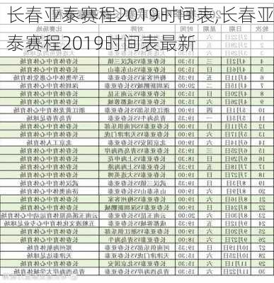 长春亚泰赛程2019时间表,长春亚泰赛程2019时间表最新
