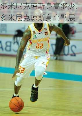 多米尼克琼斯身高多少,多米尼克琼斯身高臂展
