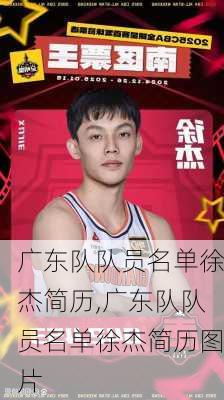广东队队员名单徐杰简历,广东队队员名单徐杰简历图片