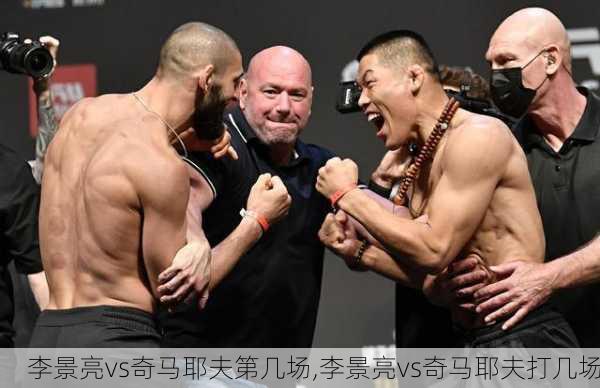李景亮vs奇马耶夫第几场,李景亮vs奇马耶夫打几场