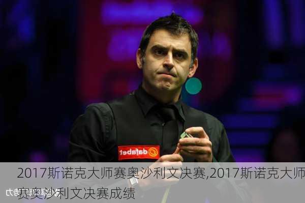 2017斯诺克大师赛奥沙利文决赛,2017斯诺克大师赛奥沙利文决赛成绩