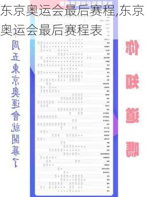 东京奥运会最后赛程,东京奥运会最后赛程表