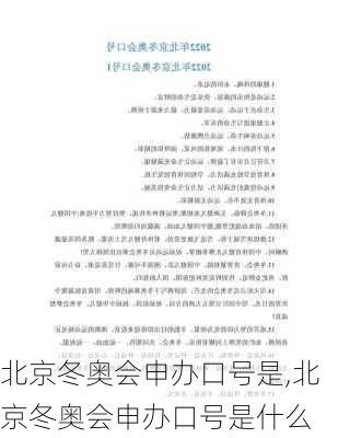 北京冬奥会申办口号是,北京冬奥会申办口号是什么