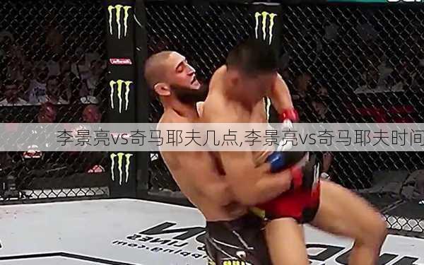 李景亮vs奇马耶夫几点,李景亮vs奇马耶夫时间