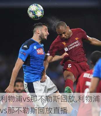 利物浦vs那不勒斯回放,利物浦vs那不勒斯回放直播