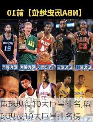 篮球现役10大巨星排名,篮球现役10大巨星排名榜