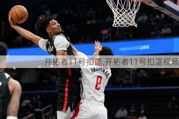 开拓者11号扣篮,开拓者11号扣篮视频