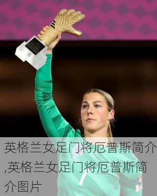 英格兰女足门将厄普斯简介,英格兰女足门将厄普斯简介图片