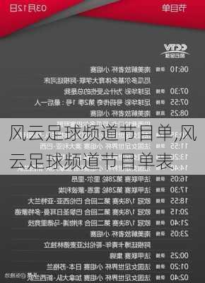 风云足球频道节目单,风云足球频道节目单表