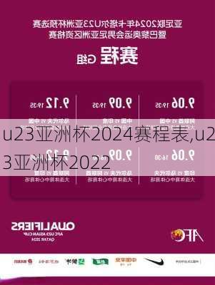 u23亚洲杯2024赛程表,u23亚洲杯2022