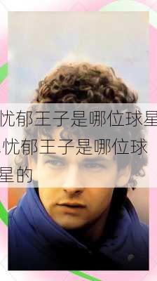 忧郁王子是哪位球星,忧郁王子是哪位球星的