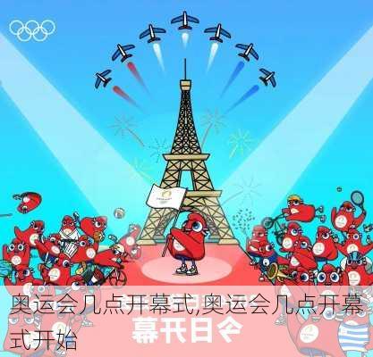 奥运会几点开幕式,奥运会几点开幕式开始