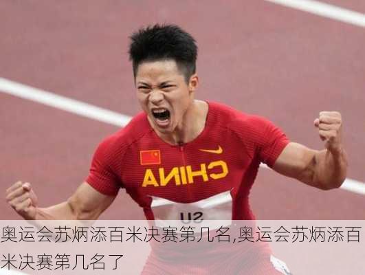 奥运会苏炳添百米决赛第几名,奥运会苏炳添百米决赛第几名了