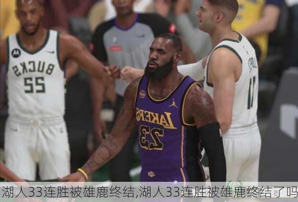 湖人33连胜被雄鹿终结,湖人33连胜被雄鹿终结了吗