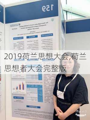 2019荷兰思想大会,荷兰思想者大会完整版