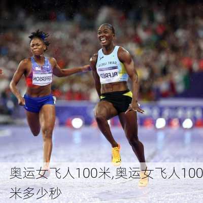 奥运女飞人100米,奥运女飞人100米多少秒