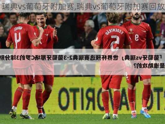 瑞典vs葡萄牙附加赛,瑞典vs葡萄牙附加赛回放