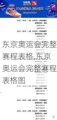 东京奥运会完整赛程表格,东京奥运会完整赛程表格图