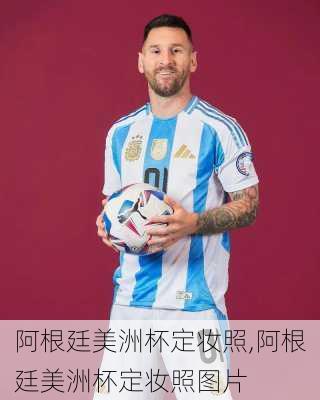 阿根廷美洲杯定妆照,阿根廷美洲杯定妆照图片