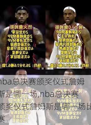 nba总决赛颁奖仪式詹姆斯是哪一场,nba总决赛颁奖仪式詹姆斯是哪一场比赛