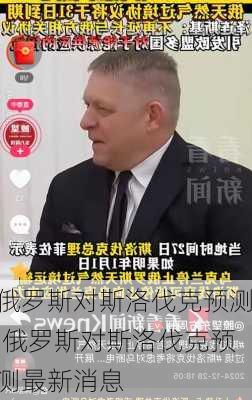俄罗斯对斯洛伐克预测,俄罗斯对斯洛伐克预测最新消息