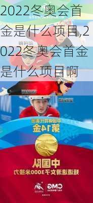 2022冬奥会首金是什么项目,2022冬奥会首金是什么项目啊