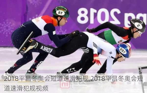 2018平昌冬奥会短道速滑犯规,2018平昌冬奥会短道速滑犯规视频