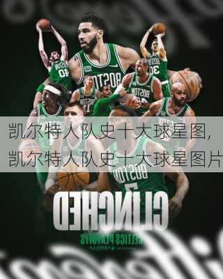 凯尔特人队史十大球星图,凯尔特人队史十大球星图片
